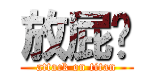 放屁榆 (attack on titan)