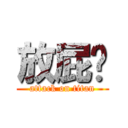 放屁榆 (attack on titan)