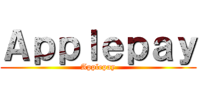 Ａｐｐｌｅｐａｙ (Applepay)