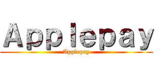 Ａｐｐｌｅｐａｙ (Applepay)
