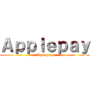 Ａｐｐｌｅｐａｙ (Applepay)