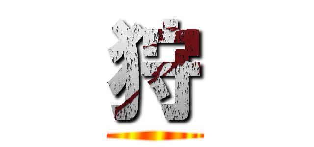 狩 ()