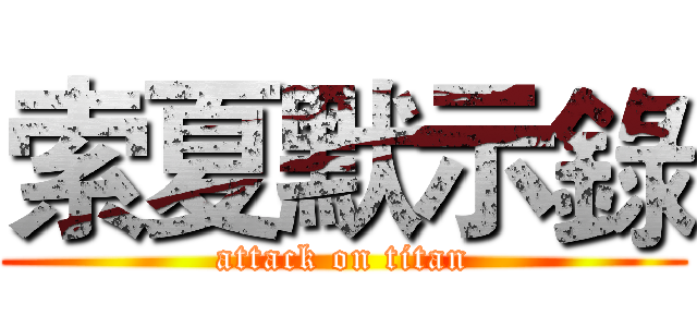 索夏默示錄 (attack on titan)