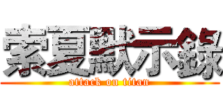 索夏默示錄 (attack on titan)