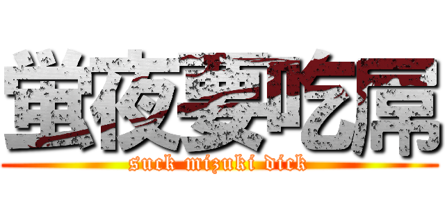 蛍夜要吃屌 (suck mizuki dick)
