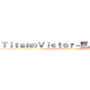 ＴｉｔａｎのＶｉｃｔｏｒ－巨人的拍攝團 (attack on titan)