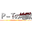 Ｐ－Ｔの地獄 (attack on titan)
