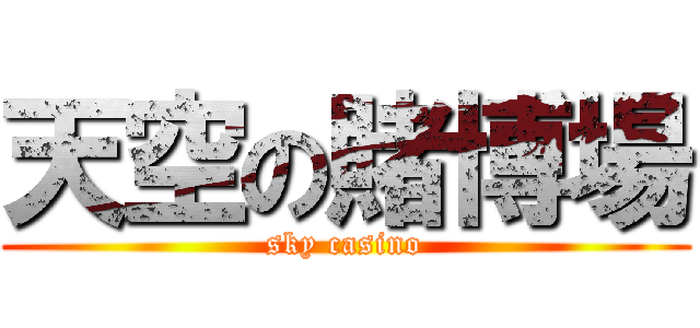 天空の賭博場 (sky casino)