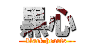 黒心 (black hearts)