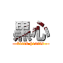 黒心 (black hearts)