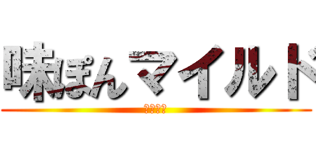 味ぽんマイルド (ﾐﾂｶﾝ)