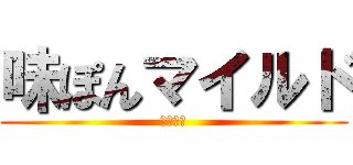 味ぽんマイルド (ﾐﾂｶﾝ)