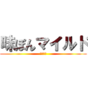 味ぽんマイルド (ﾐﾂｶﾝ)