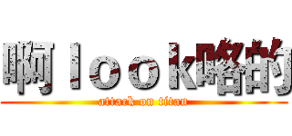 啊ｌｏｏｋ咯的 (attack on titan)