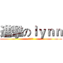 進擊のｌｙｎｎ (震撼着滚)