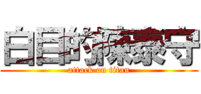 白目的陳泰守 (attack on titan)