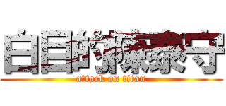 白目的陳泰守 (attack on titan)