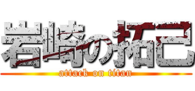 岩崎の拓己 (attack on titan)