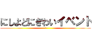 にしよどにぎわいイベント (i)