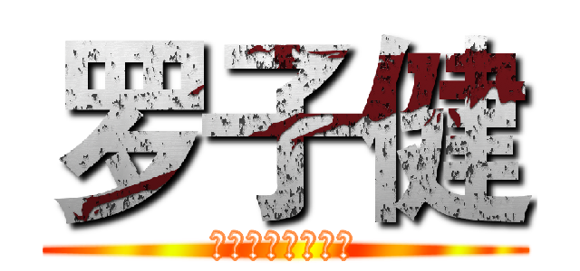 罗子健 (臭不要脸的技术宅)