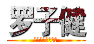 罗子健 (臭不要脸的技术宅)