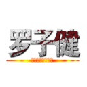 罗子健 (臭不要脸的技术宅)