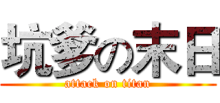 坑爹の末日 (attack on titan)
