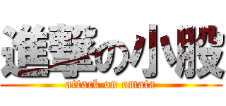 進撃の小股 (attack on omata)
