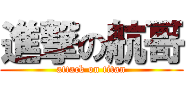 進撃の航哥 (attack on titan)