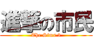 進撃の市民 (The Sims 3)