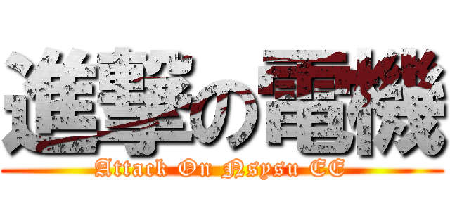 進撃の電機 (Attack On Nsysu EE)