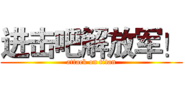 进击吧解放军！ (attack on titan)
