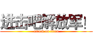 进击吧解放军！ (attack on titan)