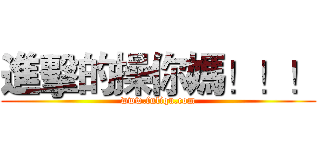 進擊的操你媽！！！ (www.fuliqu.com)