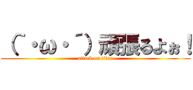 （｀・ω・´）頑張るよぉ！ (attack on titan)