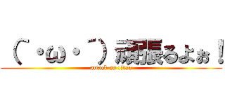 （｀・ω・´）頑張るよぉ！ (attack on titan)