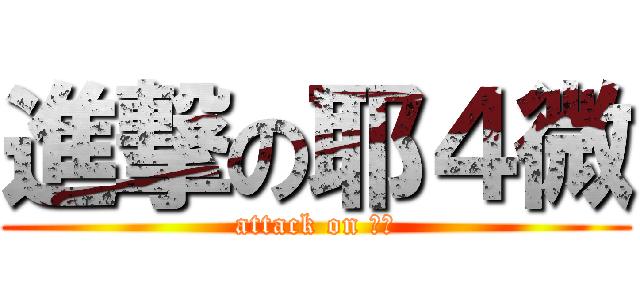 進撃の耶４微 (attack on 妖哥)