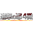 進撃の耶４微 (attack on 妖哥)