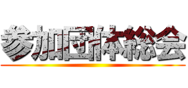 参加団体総会 ()