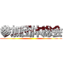 参加団体総会 ()