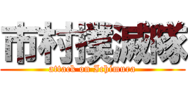 市村撲滅隊 (attack on Ichimura)