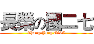 長榮の國二七 (Chang Jung C207)