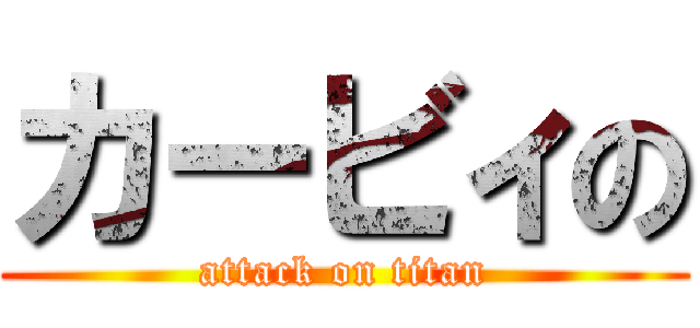 カービィの (attack on titan)