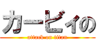 カービィの (attack on titan)