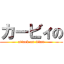 カービィの (attack on titan)