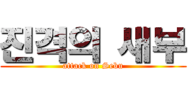 진격의 새부 (attack on Sebu)