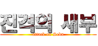 진격의 새부 (attack on Sebu)