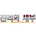 진격의 새부 (attack on Sebu)