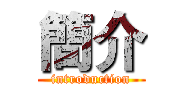 簡介 (introduction)