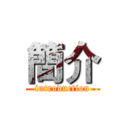 簡介 (introduction)